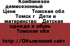 Комбинезон демисезонный Palomino › Цена ­ 800 - Томская обл., Томск г. Дети и материнство » Детская одежда и обувь   . Томская обл.